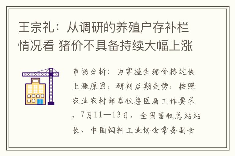 王宗礼：从调研的养殖户存补栏情况看 猪价不具备持续大幅上涨的基
