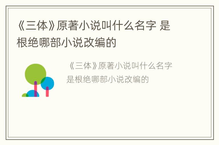 《三体》原著小说叫什么名字 是根绝哪部小说改编的