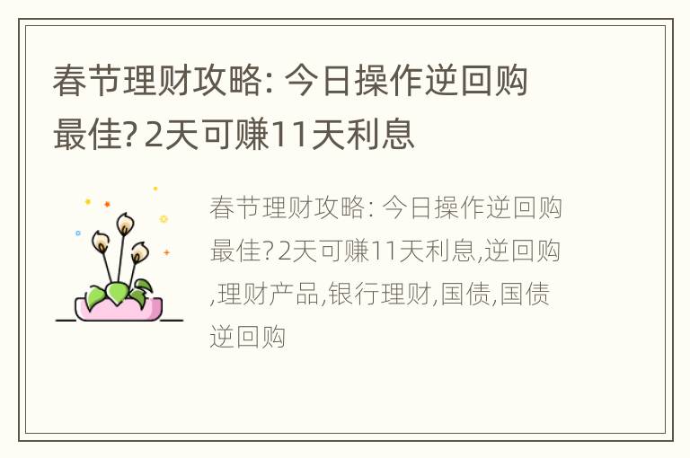 春节理财攻略：今日操作逆回购最佳？2天可赚11天利息