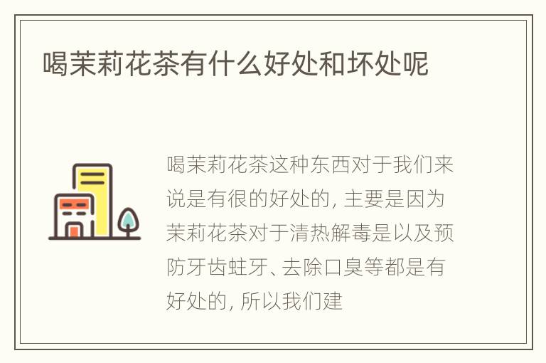 喝茉莉花茶有什么好处和坏处呢