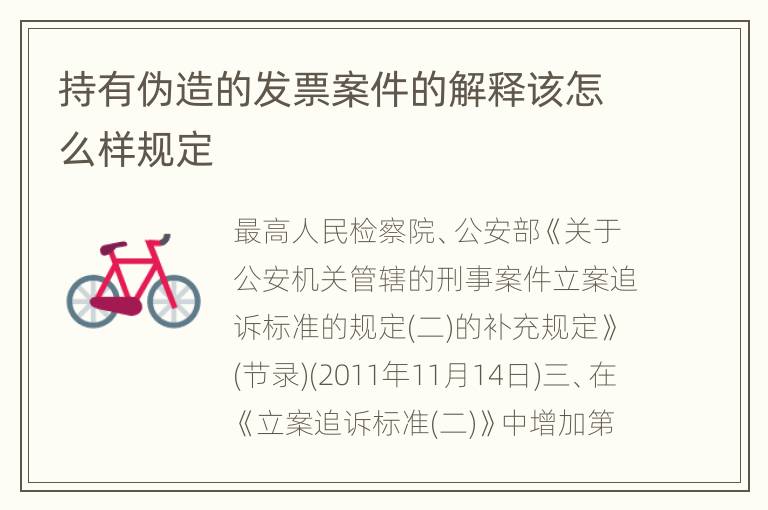 持有伪造的发票案件的解释该怎么样规定