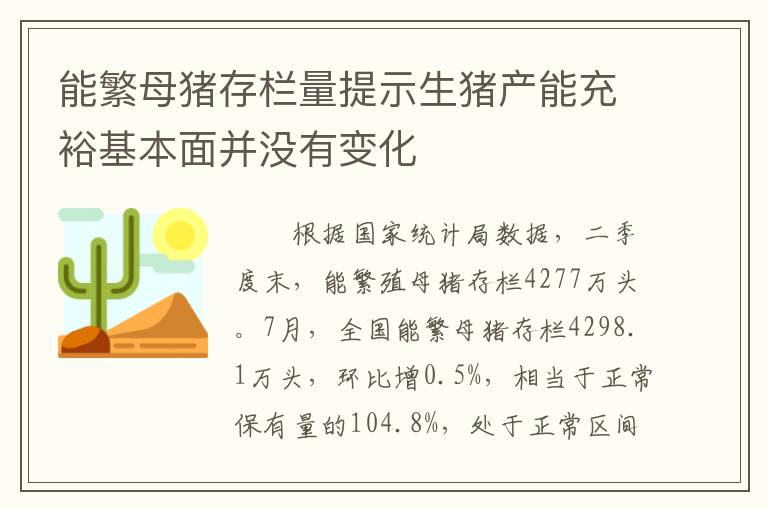 能繁母猪存栏量提示生猪产能充裕基本面并没有变化