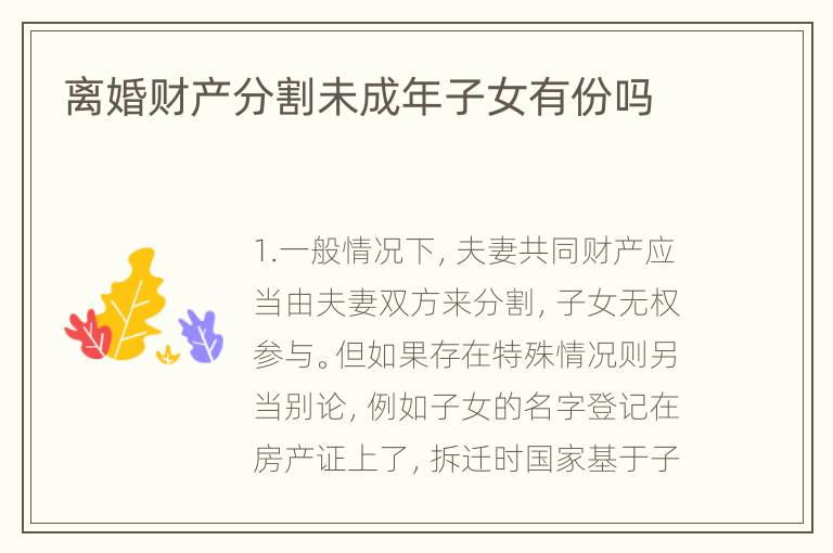 离婚财产分割未成年子女有份吗