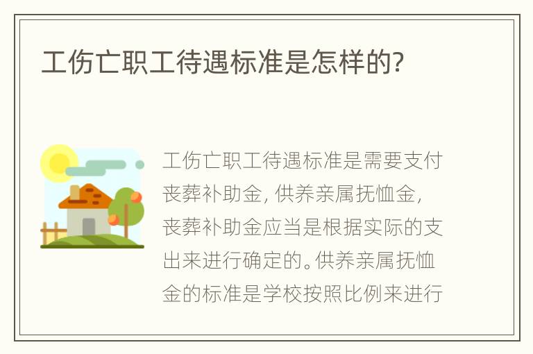 工伤亡职工待遇标准是怎样的？