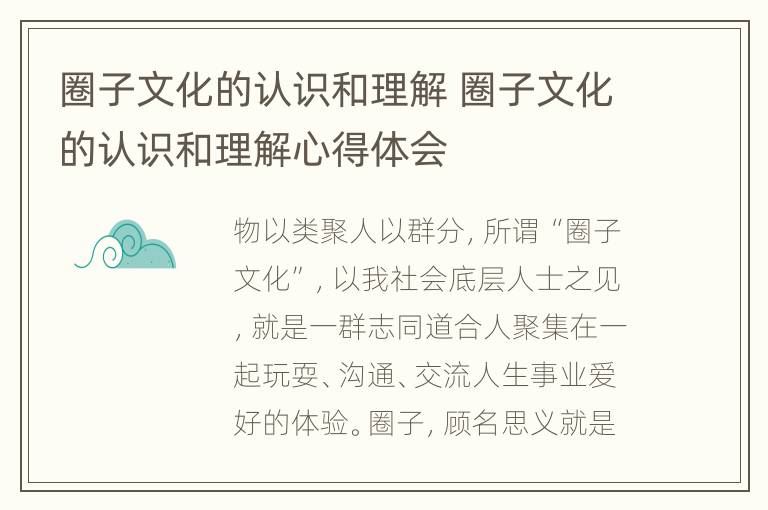 圈子文化的认识和理解 圈子文化的认识和理解心得体会