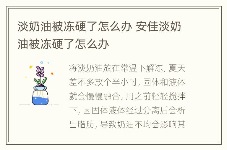 淡奶油被冻硬了怎么办 安佳淡奶油被冻硬了怎么办
