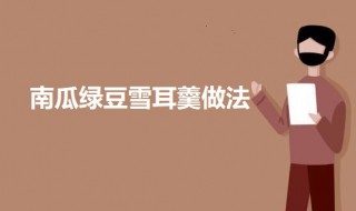 南瓜绿豆雪耳羹的做法 南瓜绿豆雪耳羹怎么做