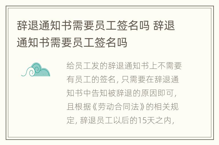 辞退通知书需要员工签名吗 辞退通知书需要员工签名吗
