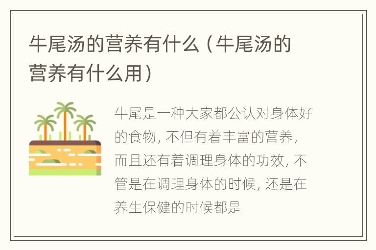 牛尾汤的营养有什么（牛尾汤的营养有什么用）