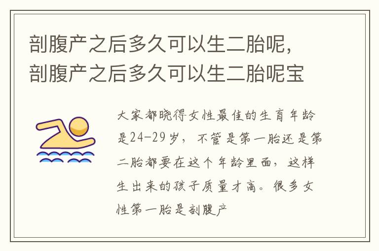 剖腹产之后多久可以生二胎呢，剖腹产之后多久可以生二胎呢宝宝