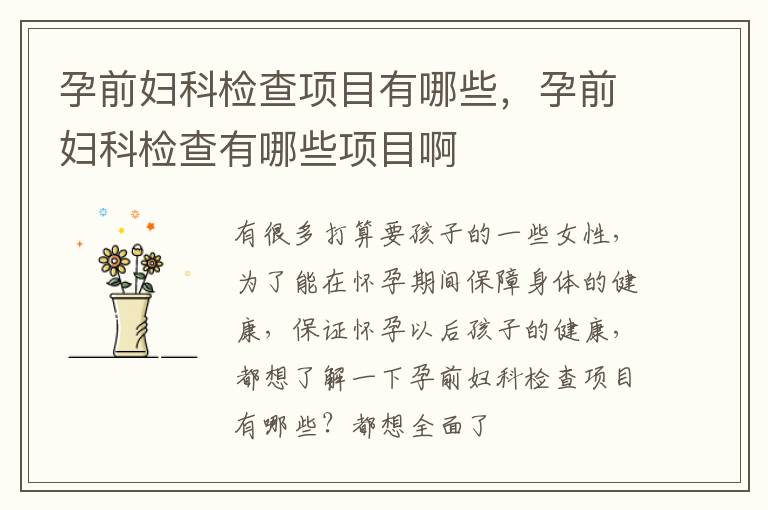 孕前妇科检查项目有哪些，孕前妇科检查有哪些项目啊