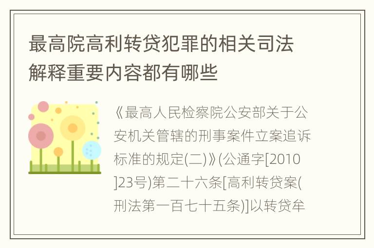 最高院高利转贷犯罪的相关司法解释重要内容都有哪些