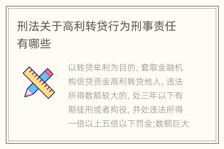 刑法关于高利转贷行为刑事责任有哪些