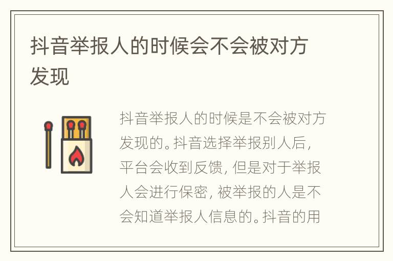 抖音举报人的时候会不会被对方发现
