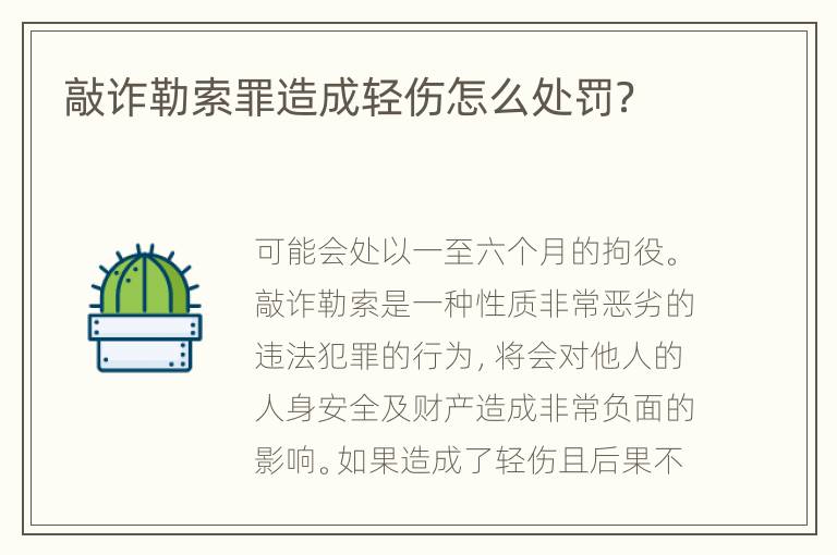 敲诈勒索罪造成轻伤怎么处罚？