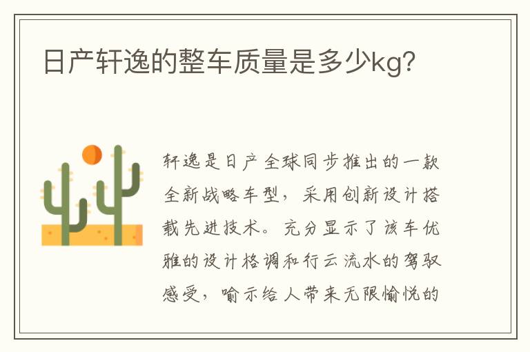 日产轩逸的整车质量是多少kg？