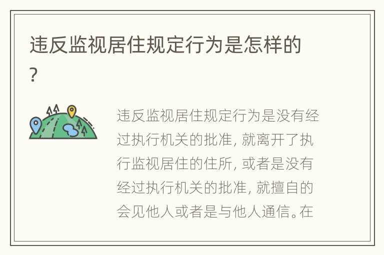 违反监视居住规定行为是怎样的？