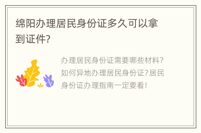 绵阳办理居民身份证多久可以拿到证件？