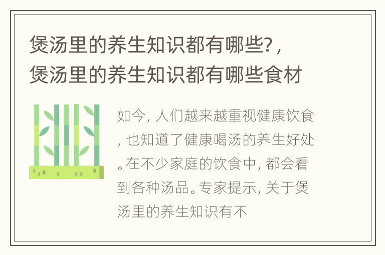 煲汤里的养生知识都有哪些？，煲汤里的养生知识都有哪些食材