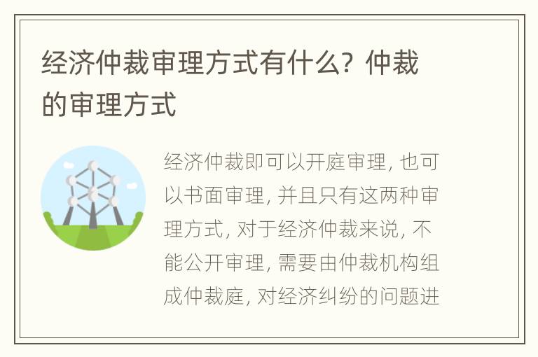 经济仲裁审理方式有什么？ 仲裁的审理方式