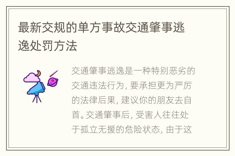 最新交规的单方事故交通肇事逃逸处罚方法