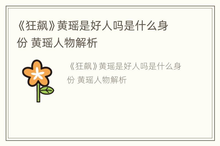 《狂飙》黄瑶是好人吗是什么身份 黄瑶人物解析