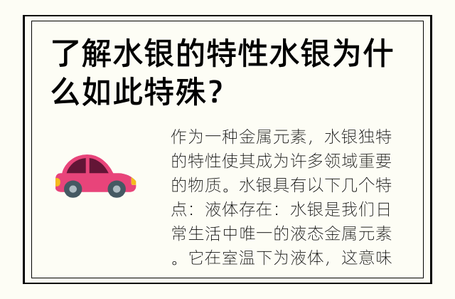 了解水银的特性 水银为什么如此特殊？