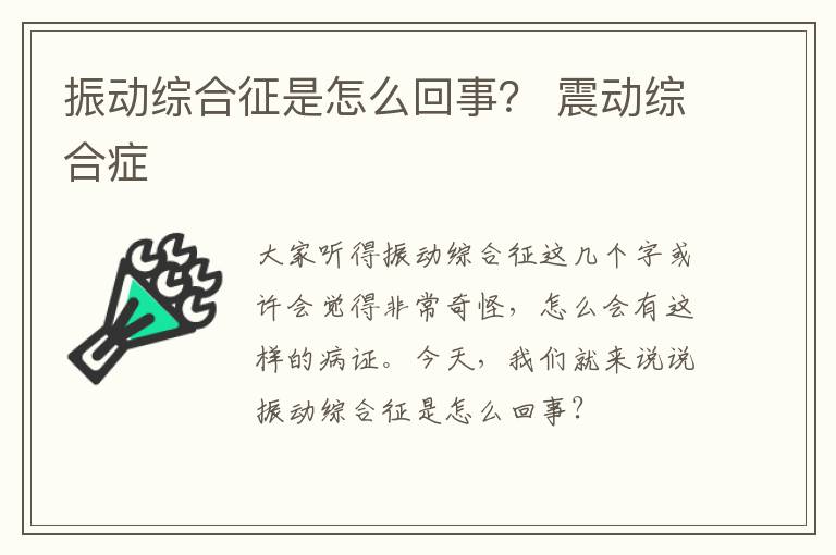 振动综合征是怎么回事？ 震动综合症