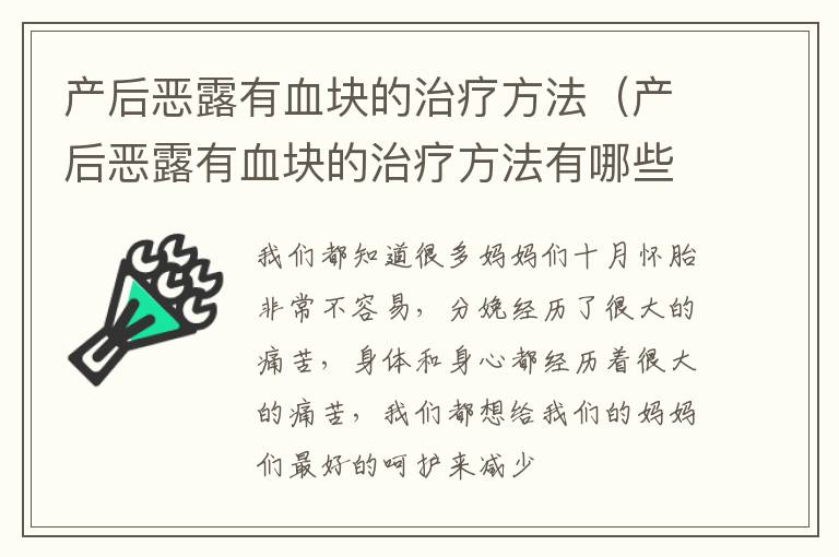 产后恶露有血块的治疗方法（产后恶露有血块的治疗方法有哪些）