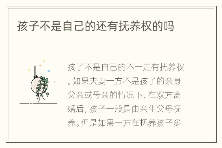 孩子不是自己的还有抚养权的吗