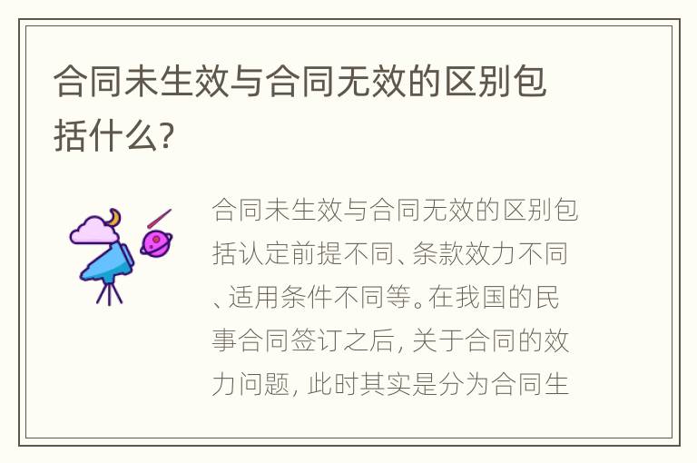 合同未生效与合同无效的区别包括什么？