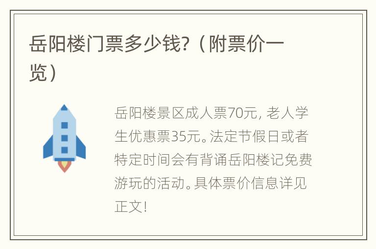 岳阳楼门票多少钱？（附票价一览）