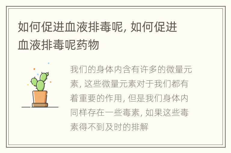 如何促进血液排毒呢，如何促进血液排毒呢药物