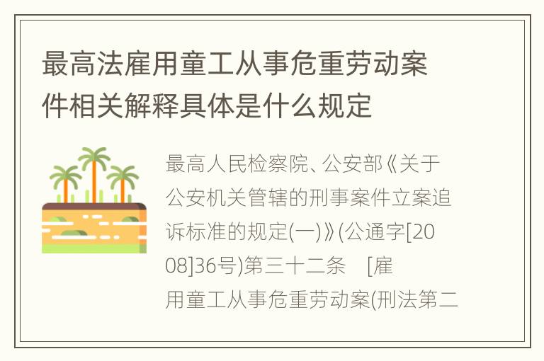 最高法雇用童工从事危重劳动案件相关解释具体是什么规定
