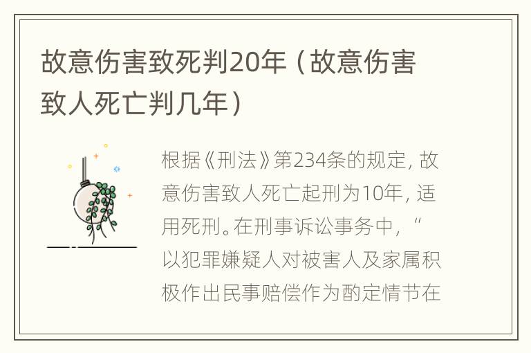故意伤害致死判20年（故意伤害致人死亡判几年）