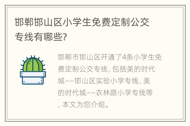 邯郸邯山区小学生免费定制公交专线有哪些？
