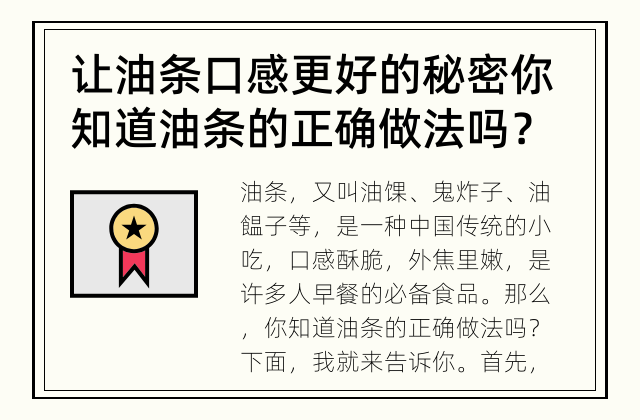 让油条口感更好的秘密 你知道油条的正确做法吗？