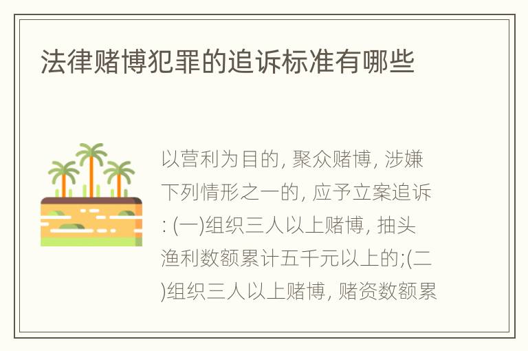 法律赌博犯罪的追诉标准有哪些