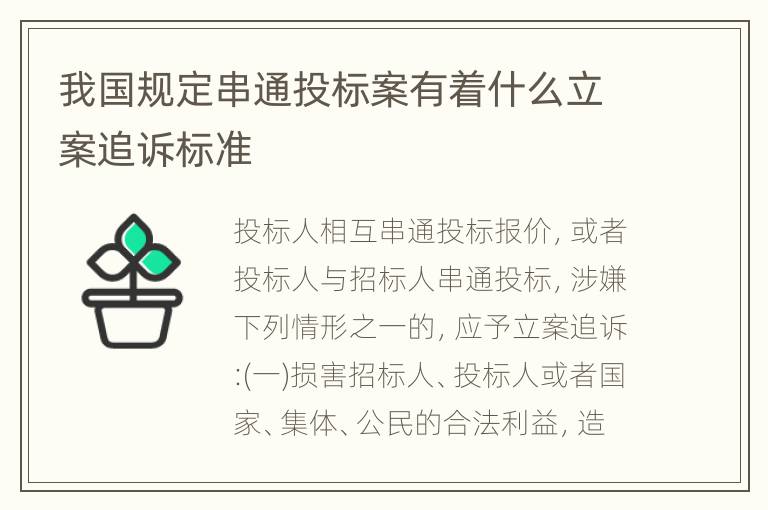 我国规定串通投标案有着什么立案追诉标准