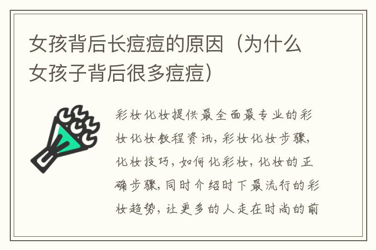 女孩背后长痘痘的原因（为什么女孩子背后很多痘痘）