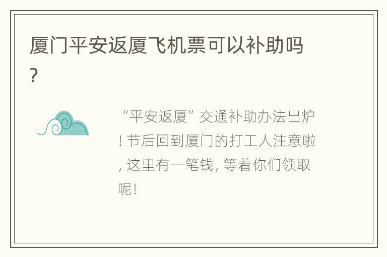 厦门平安返厦飞机票可以补助吗？