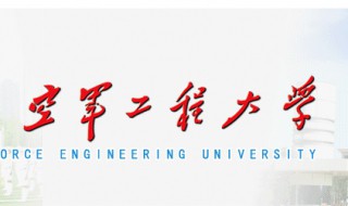 空军工程大学是211吗 空军工程大学在哪里