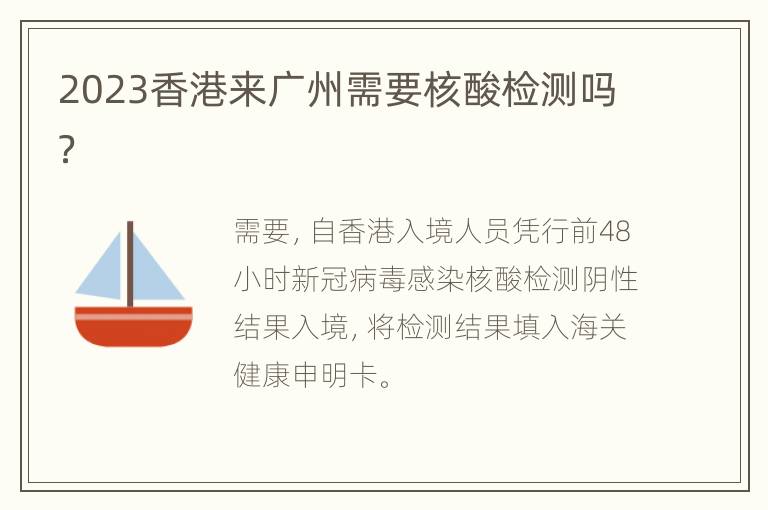 2023香港来广州需要核酸检测吗？