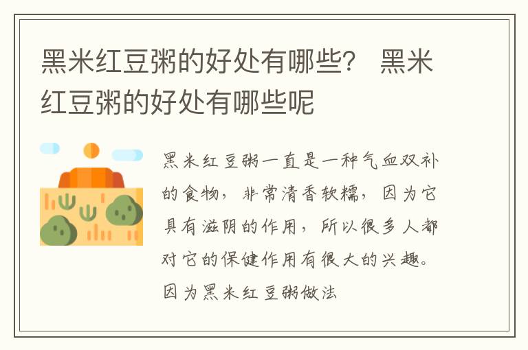 黑米红豆粥的好处有哪些？ 黑米红豆粥的好处有哪些呢