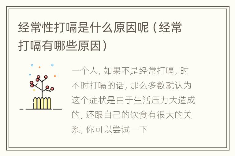 经常性打嗝是什么原因呢（经常打嗝有哪些原因）