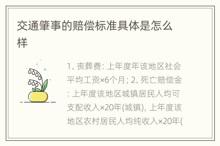 交通肇事的赔偿标准具体是怎么样