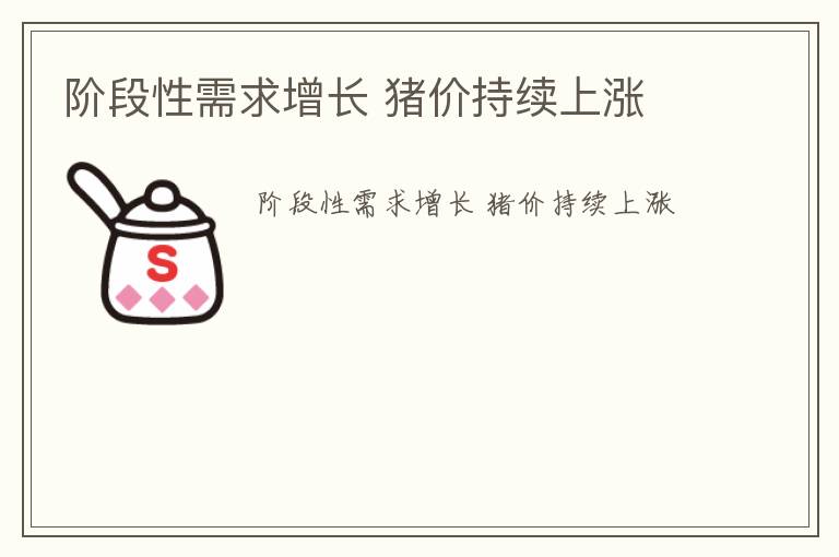 阶段性需求增长 猪价持续上涨