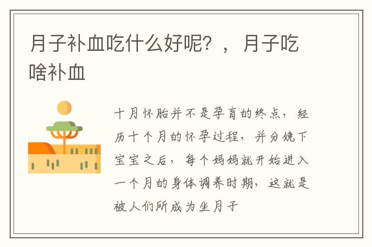 月子补血吃什么好呢？，月子吃啥补血
