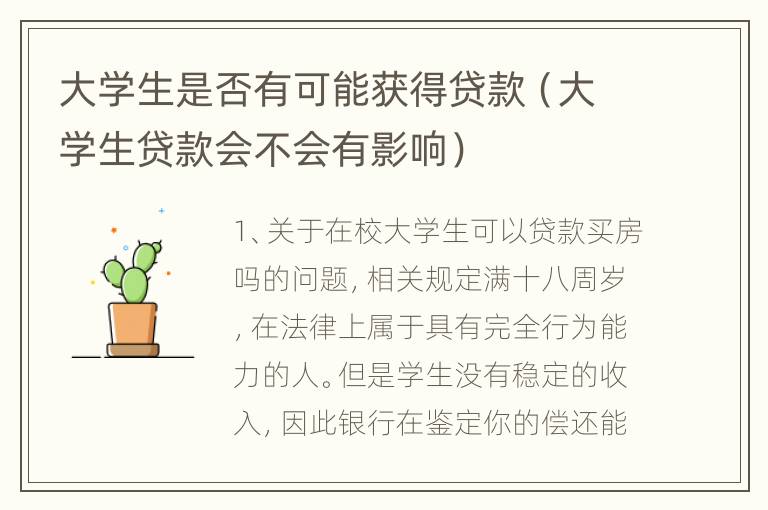 大学生是否有可能获得贷款（大学生贷款会不会有影响）