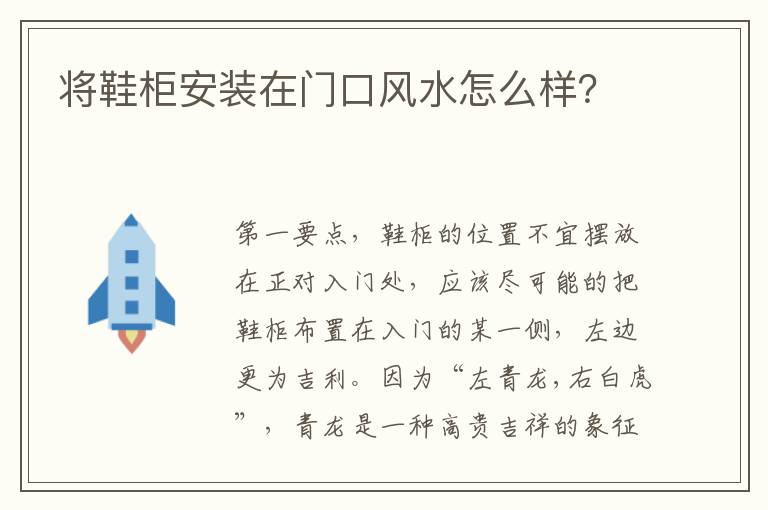 将鞋柜安装在门口风水怎么样？